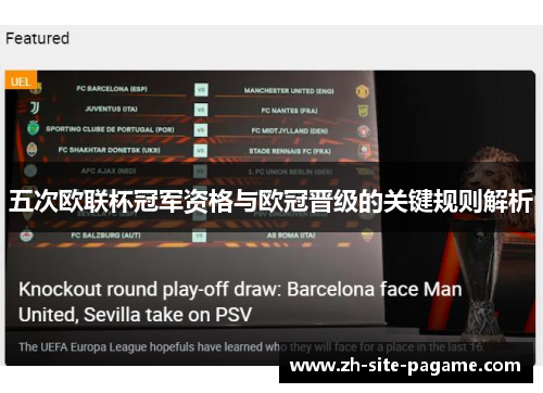 五次欧联杯冠军资格与欧冠晋级的关键规则解析