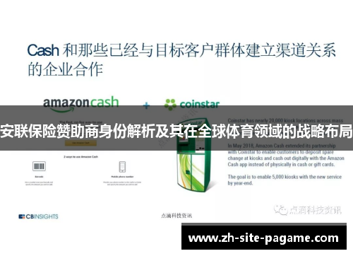 安联保险赞助商身份解析及其在全球体育领域的战略布局 安联保险赞助商身份解析及其在全球体育领域的战略布局