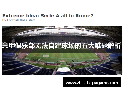 意甲俱乐部无法自建球场的五大难题解析