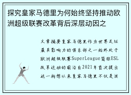 探究皇家马德里为何始终坚持推动欧洲超级联赛改革背后深层动因之