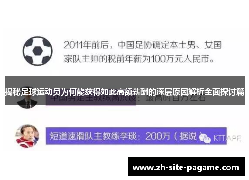 揭秘足球运动员为何能获得如此高额薪酬的深层原因解析全面探讨篇