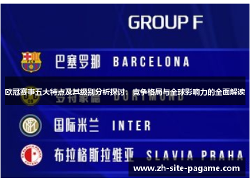 欧冠赛事五大特点及其级别分析探讨：竞争格局与全球影响力的全面解读