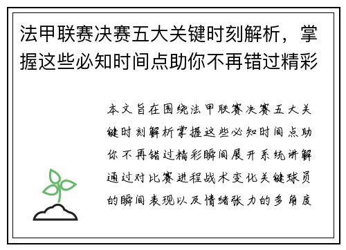 法甲联赛决赛五大关键时刻解析,掌握这些必知时间点助你不再错过精彩瞬间 法甲联赛决赛五大关键时刻解析,掌握这些必知时间点助你不再错过精彩瞬间