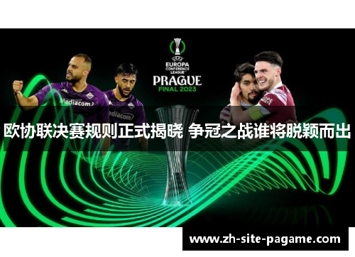 欧协联决赛规则正式揭晓 争冠之战谁将脱颖而出