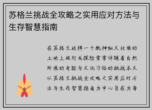 苏格兰挑战全攻略之实用应对方法与生存智慧指南 苏格兰挑战全攻略之实用应对方法与生存智慧指南