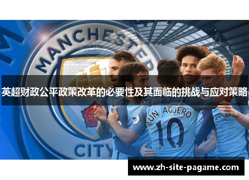 英超财政公平政策改革的必要性及其面临的挑战与应对策略