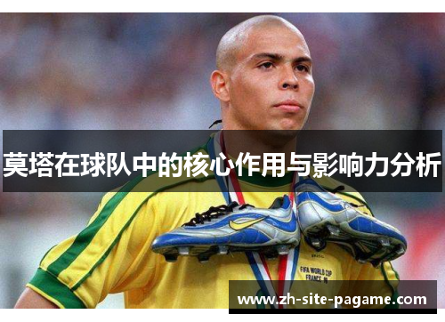 莫塔在球队中的核心作用与影响力分析