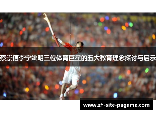 蔡崇信李宁姚明三位体育巨星的五大教育理念探讨与启示