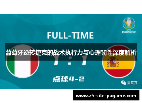 葡萄牙逆转捷克的战术执行力与心理韧性深度解析 葡萄牙逆转捷克的战术执行力与心理韧性深度解析