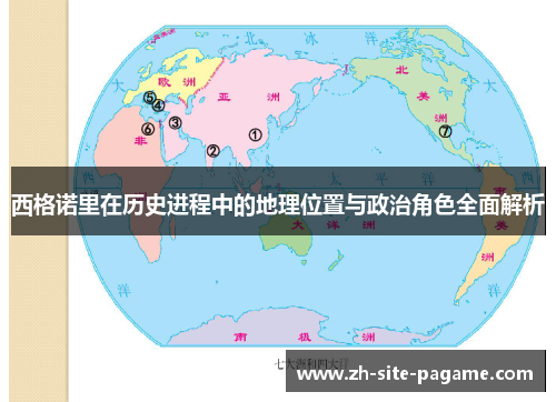 西格诺里在历史进程中的地理位置与政治角色全面解析