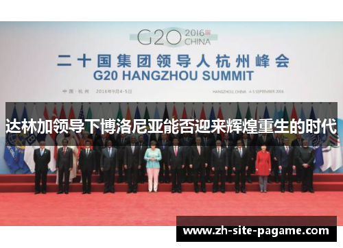 达林加领导下博洛尼亚能否迎来辉煌重生的时代