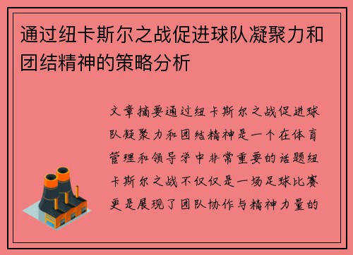 通过纽卡斯尔之战促进球队凝聚力和团结精神的策略分析