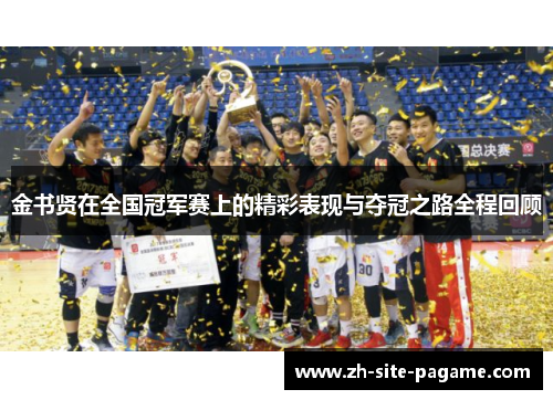 金书贤在全国冠军赛上的精彩表现与夺冠之路全程回顾