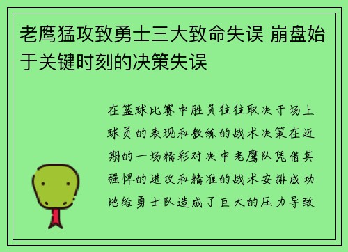 老鹰猛攻致勇士三大致命失误 崩盘始于关键时刻的决策失误