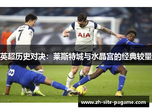 英超历史对决：莱斯特城与水晶宫的经典较量