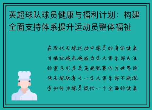 英超球队球员健康与福利计划：构建全面支持体系提升运动员整体福祉