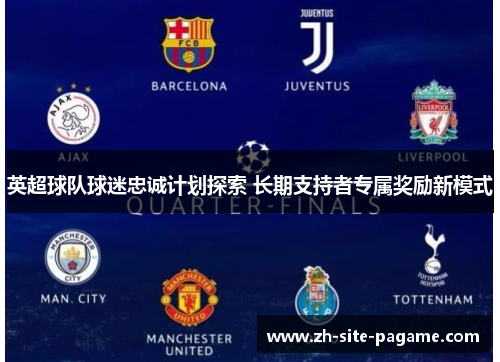 英超球队球迷忠诚计划探索 长期支持者专属奖励新模式