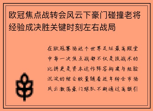 欧冠焦点战转会风云下豪门碰撞老将经验成决胜关键时刻左右战局