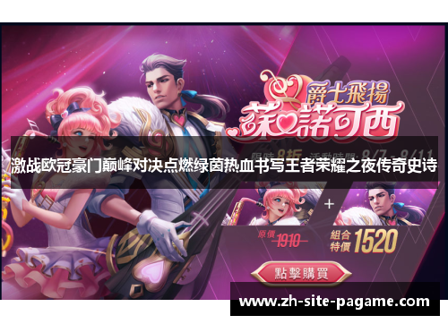 激战欧冠豪门巅峰对决点燃绿茵热血书写王者荣耀之夜传奇史诗