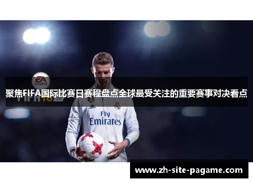 聚焦FIFA国际比赛日赛程盘点全球最受关注的重要赛事对决看点