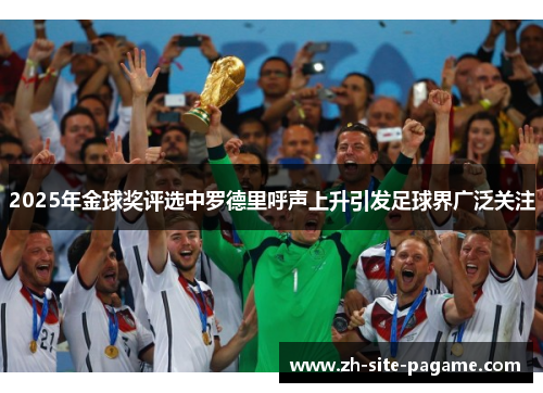 2025年金球奖评选中罗德里呼声上升引发足球界广泛关注