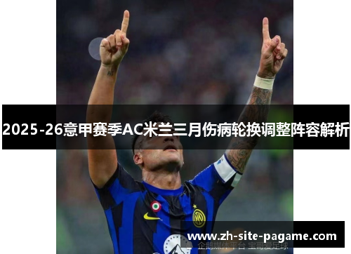 2025-26意甲赛季AC米兰三月伤病轮换调整阵容解析