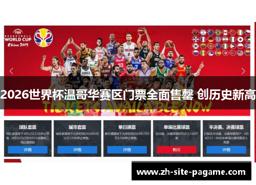 2026世界杯温哥华赛区门票全面售罄 创历史新高