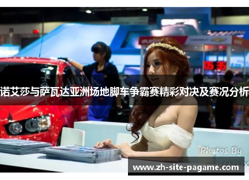 诺艾莎与萨瓦达亚洲场地脚车争霸赛精彩对决及赛况分析