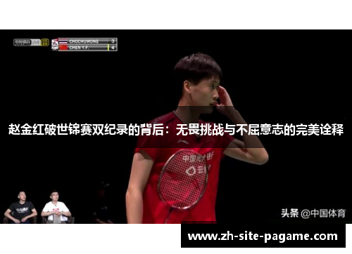 赵金红破世锦赛双纪录的背后：无畏挑战与不屈意志的完美诠释