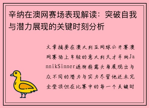 辛纳在澳网赛场表现解读：突破自我与潜力展现的关键时刻分析