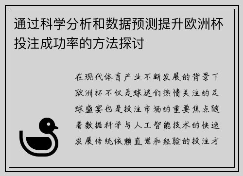 通过科学分析和数据预测提升欧洲杯投注成功率的方法探讨