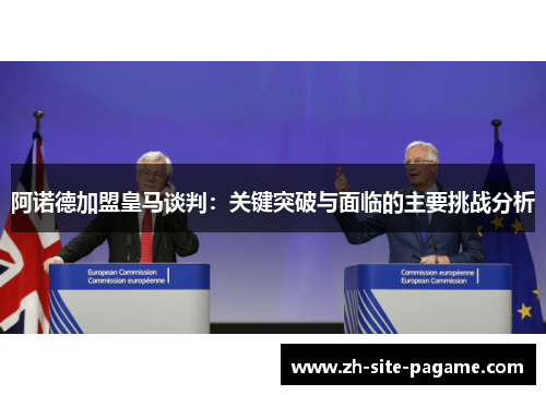 阿诺德加盟皇马谈判:关键突破与面临的主要挑战分析 阿诺德加盟皇马谈判:关键突破与面临的主要挑战分析