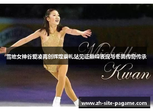 雪地女神谷爱凌再创辉煌崇礼站见证巅峰表现与冬奥传奇传承