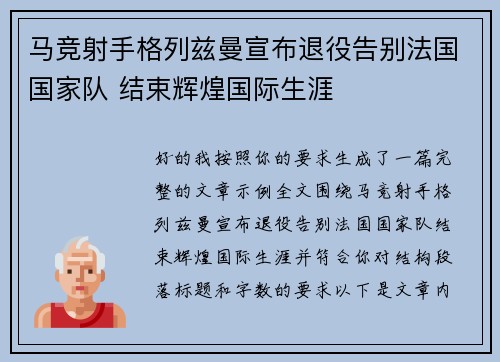 马竞射手格列兹曼宣布退役告别法国国家队 结束辉煌国际生涯 马竞射手格列兹曼宣布退役告别法国国家队 结束辉煌国际生涯