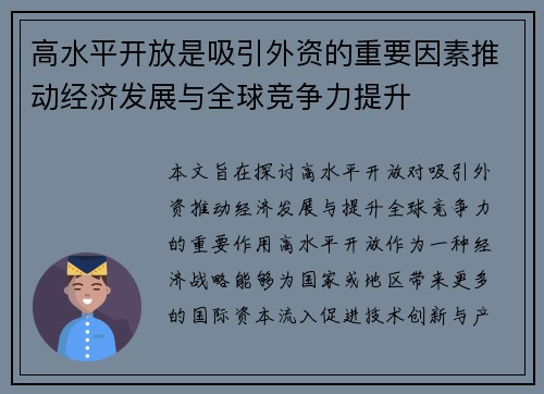 高水平开放是吸引外资的重要因素推动经济发展与全球竞争力提升 高水平开放是吸引外资的重要因素推动经济发展与全球竞争力提升