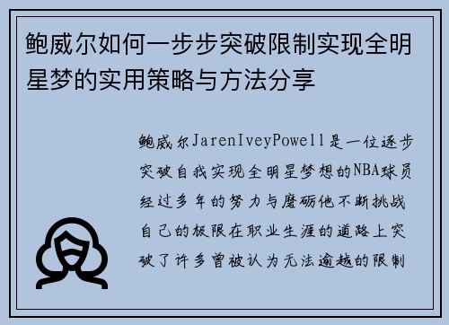 鲍威尔如何一步步突破限制实现全明星梦的实用策略与方法分享 鲍威尔如何一步步突破限制实现全明星梦的实用策略与方法分享