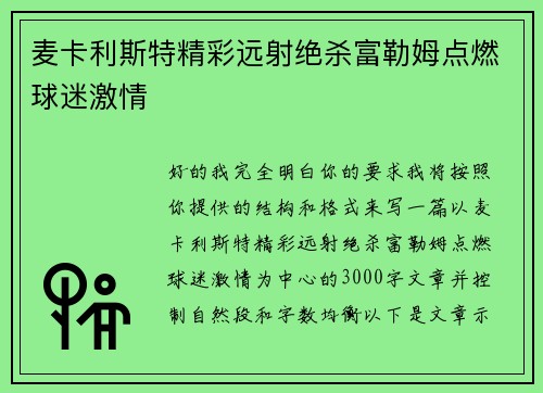 麦卡利斯特精彩远射绝杀富勒姆点燃球迷激情 麦卡利斯特精彩远射绝杀富勒姆点燃球迷激情