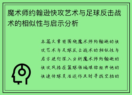 魔术师约翰逊快攻艺术与足球反击战术的相似性与启示分析