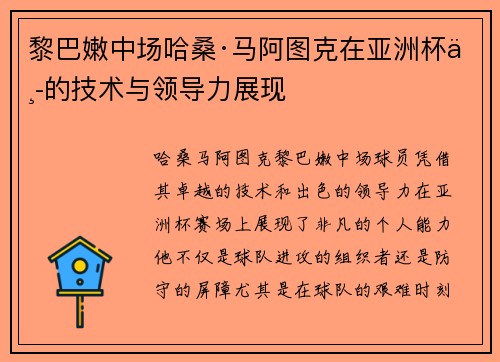 黎巴嫩中场哈桑·马阿图克在亚洲杯中的技术与领导力展现 黎巴嫩中场哈桑·马阿图克在亚洲杯中的技术与领导力展现