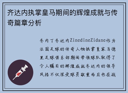 齐达内执掌皇马期间的辉煌成就与传奇篇章分析