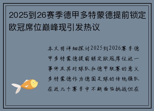 2025到26赛季德甲多特蒙德提前锁定欧冠席位巅峰现引发热议 2025到26赛季德甲多特蒙德提前锁定欧冠席位巅峰现引发热议