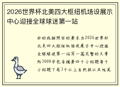 2026世界杯北美四大枢纽机场设展示中心迎接全球球迷第一站 2026世界杯北美四大枢纽机场设展示中心迎接全球球迷第一站