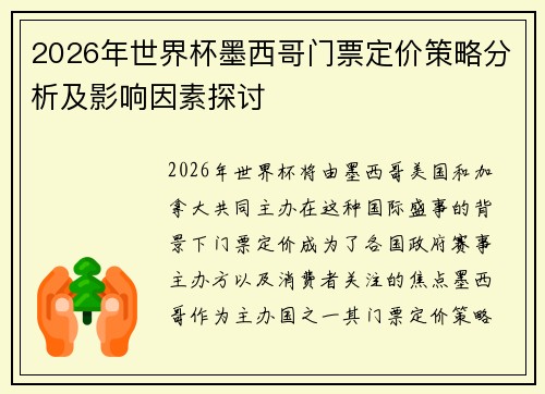 2026年世界杯墨西哥门票定价策略分析及影响因素探讨 2026年世界杯墨西哥门票定价策略分析及影响因素探讨