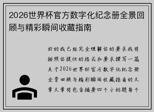 2026世界杯官方数字化纪念册全景回顾与精彩瞬间收藏指南