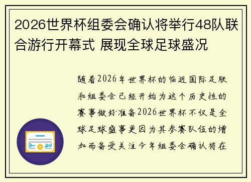 2026世界杯组委会确认将举行48队联合游行开幕式 展现全球足球盛况