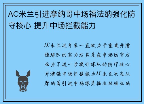 AC米兰引进摩纳哥中场福法纳强化防守核心 提升中场拦截能力 AC米兰引进摩纳哥中场福法纳强化防守核心 提升中场拦截能力