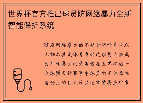 世界杯官方推出球员防网络暴力全新智能保护系统 世界杯官方推出球员防网络暴力全新智能保护系统