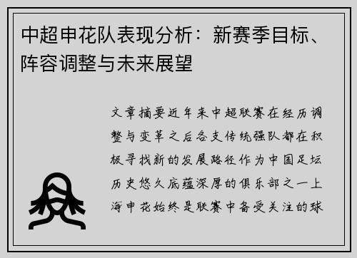 中超申花队表现分析：新赛季目标、阵容调整与未来展望