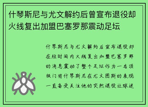 什琴斯尼与尤文解约后曾宣布退役却火线复出加盟巴塞罗那震动足坛