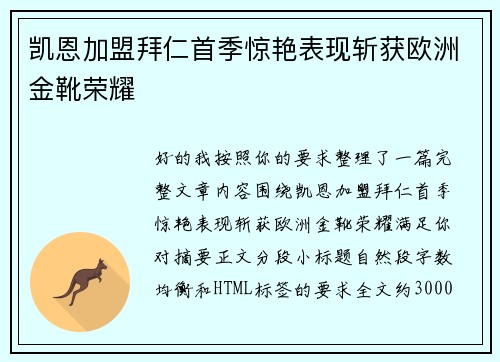 凯恩加盟拜仁首季惊艳表现斩获欧洲金靴荣耀 凯恩加盟拜仁首季惊艳表现斩获欧洲金靴荣耀